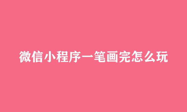 微信小程序一笔画完怎么玩
