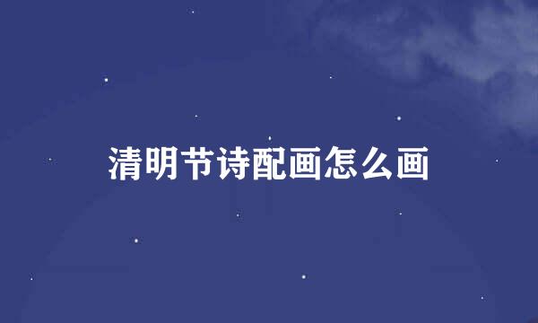 清明节诗配画怎么画