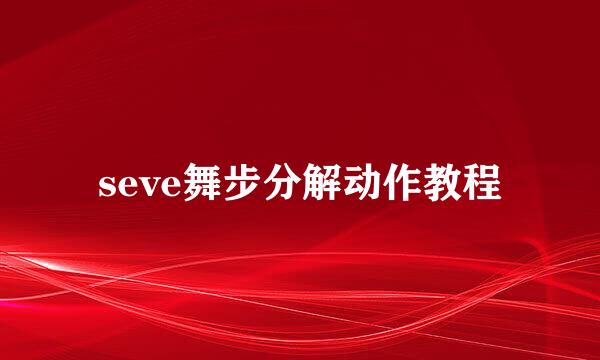 seve舞步分解动作教程