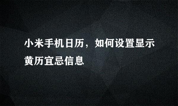 小米手机日历，如何设置显示黄历宜忌信息
