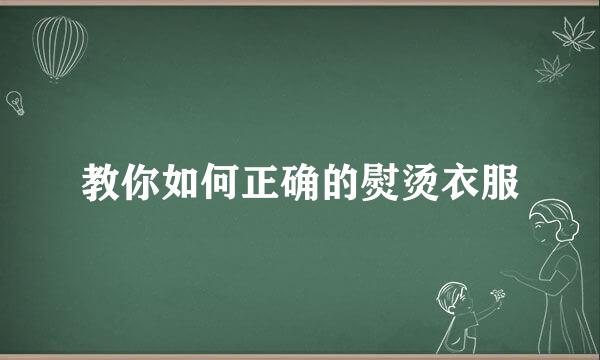 教你如何正确的熨烫衣服