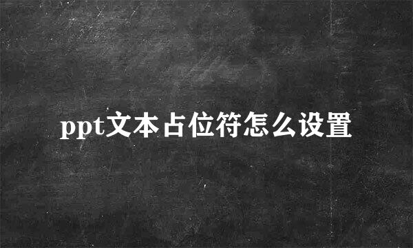 ppt文本占位符怎么设置