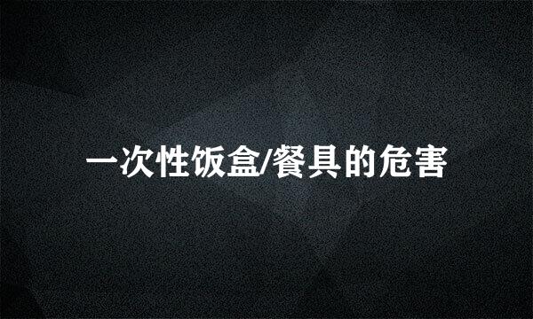 一次性饭盒/餐具的危害
