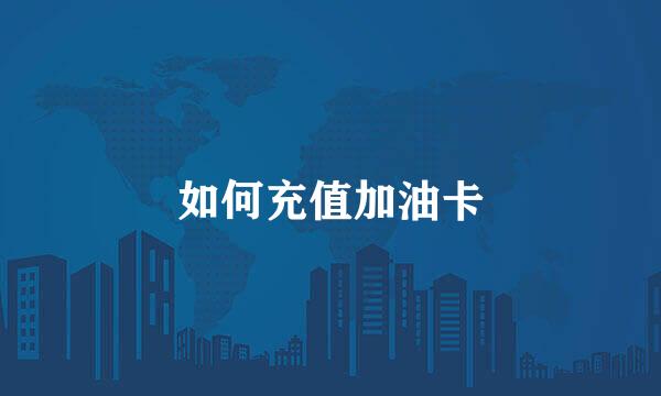 如何充值加油卡
