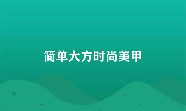 简单大方时尚美甲