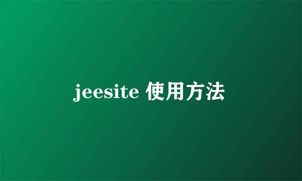 jeesite 使用方法