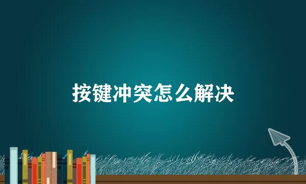按键冲突怎么解决