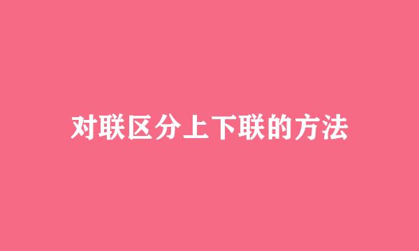 对联区分上下联的方法