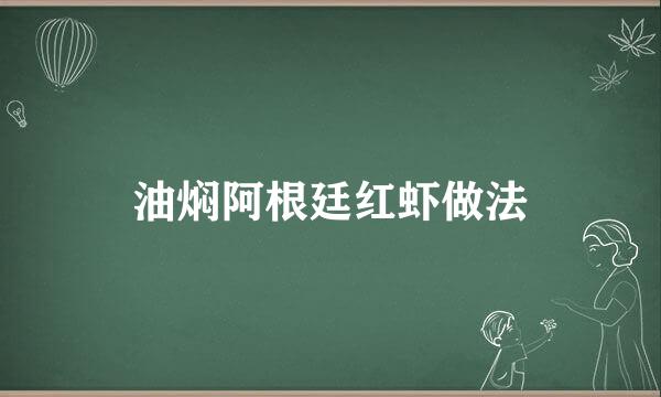 油焖阿根廷红虾做法