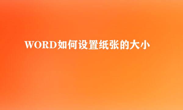 WORD如何设置纸张的大小