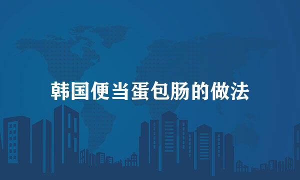 韩国便当蛋包肠的做法