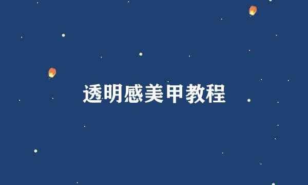 透明感美甲教程