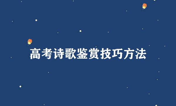 高考诗歌鉴赏技巧方法