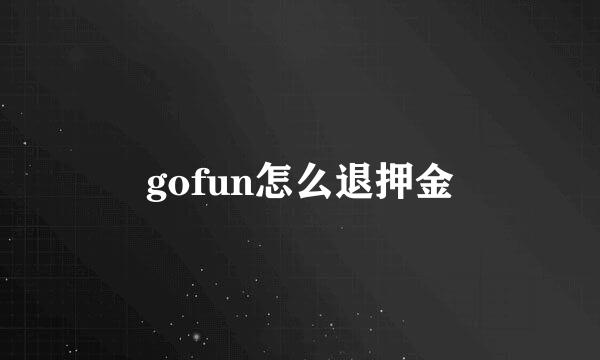 gofun怎么退押金