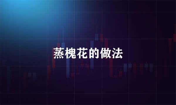 蒸槐花的做法