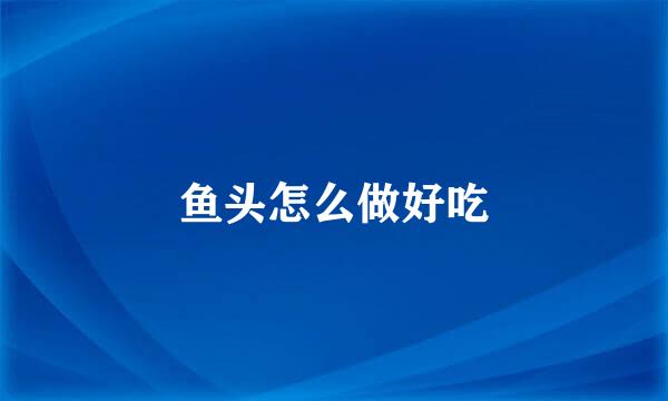鱼头怎么做好吃