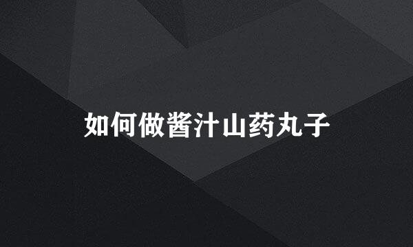 如何做酱汁山药丸子