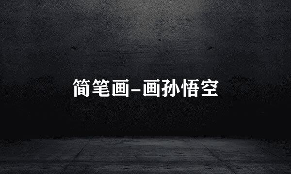 简笔画-画孙悟空