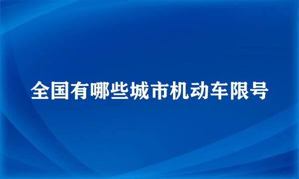全国有哪些城市机动车限号