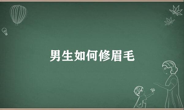 男生如何修眉毛