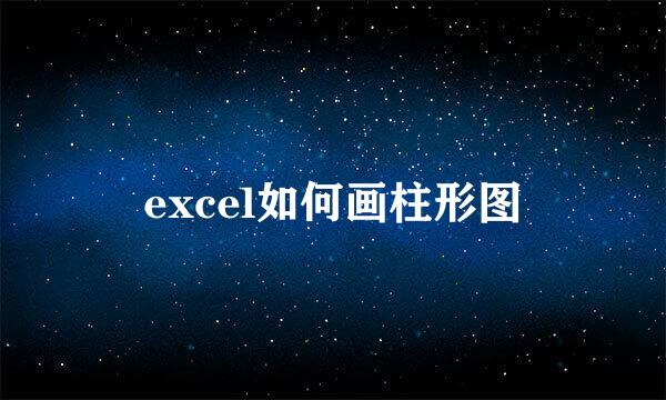 excel如何画柱形图