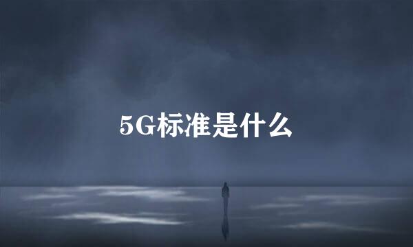 5G标准是什么
