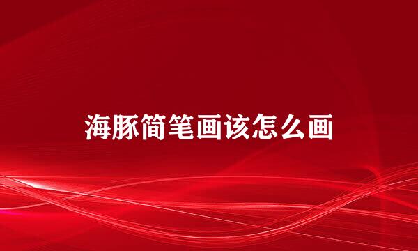 海豚简笔画该怎么画