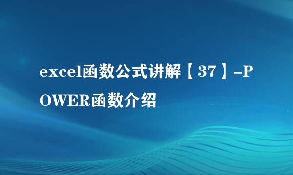 excel函数公式讲解【37】-POWER函数介绍