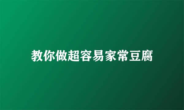 教你做超容易家常豆腐