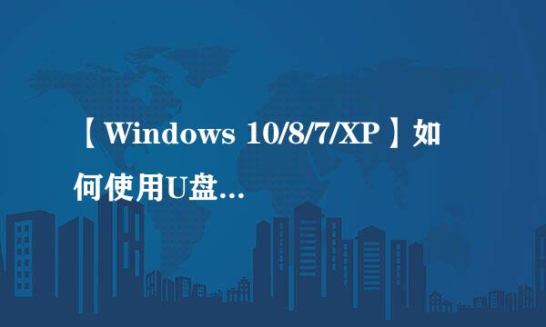 【Windows 10/8/7/XP】如何使用U盘重装电脑系统