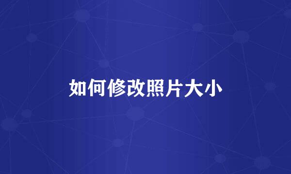 如何修改照片大小