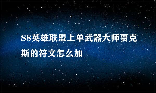 S8英雄联盟上单武器大师贾克斯的符文怎么加