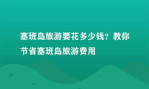 塞班岛旅游要花多少钱？教你节省塞班岛旅游费用
