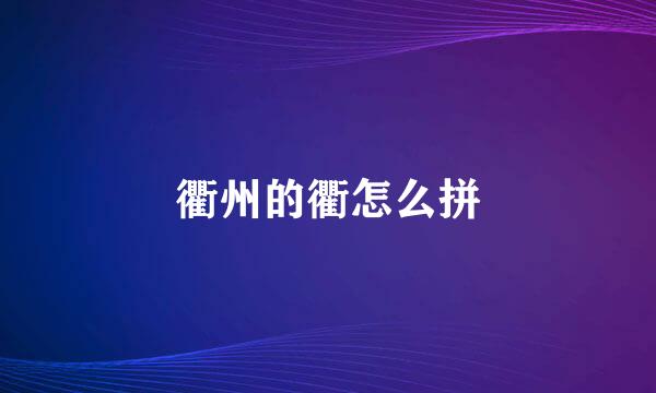 衢州的衢怎么拼
