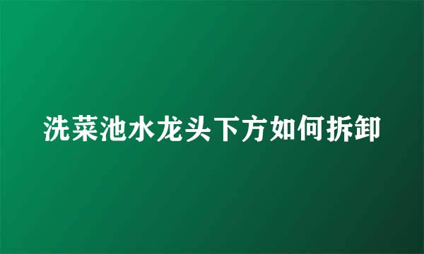 洗菜池水龙头下方如何拆卸