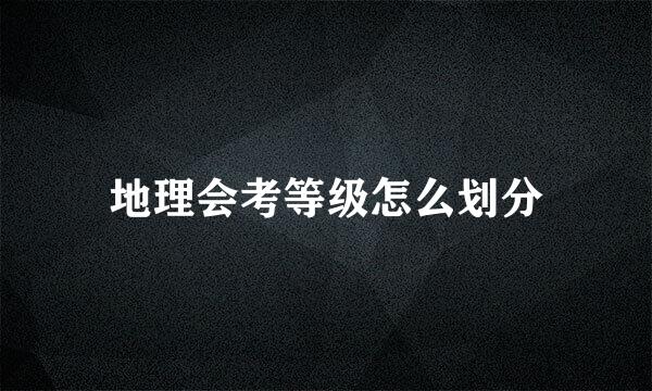 地理会考等级怎么划分