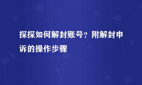 探探如何解封账号？附解封申诉的操作步骤