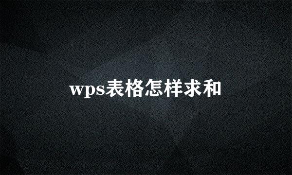 wps表格怎样求和