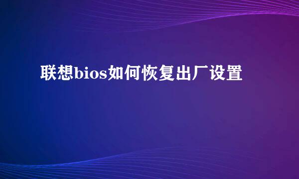 联想bios如何恢复出厂设置