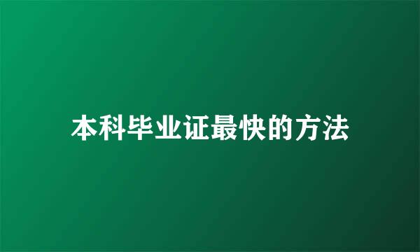 本科毕业证最快的方法