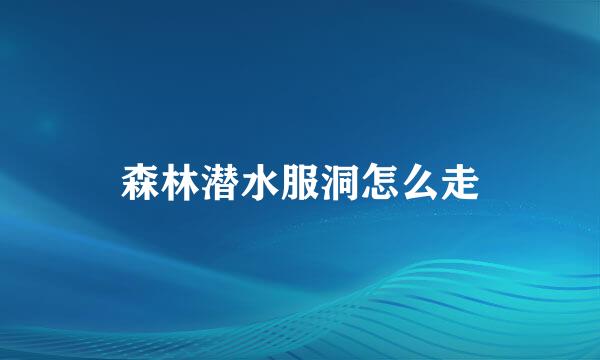 森林潜水服洞怎么走