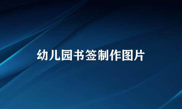 幼儿园书签制作图片