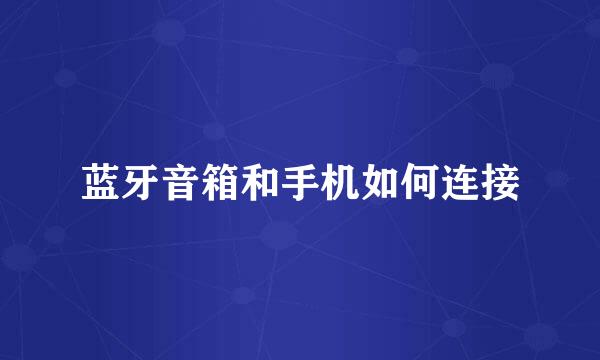 蓝牙音箱和手机如何连接