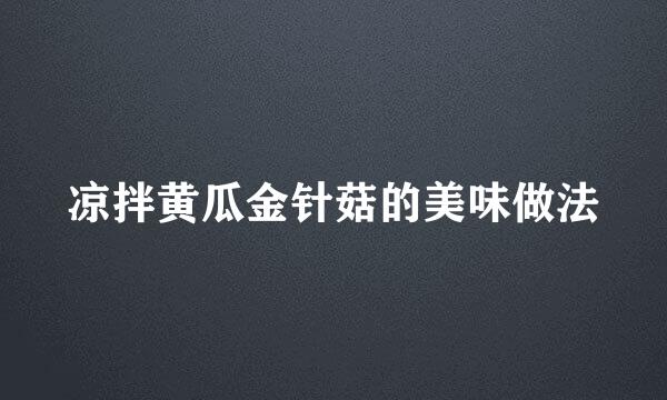 凉拌黄瓜金针菇的美味做法