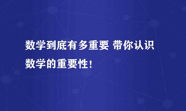 数学到底有多重要 带你认识数学的重要性！
