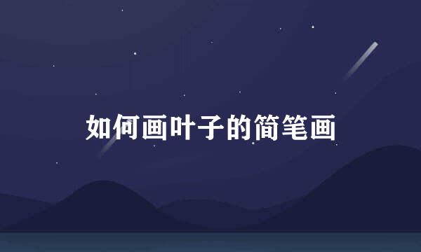 如何画叶子的简笔画