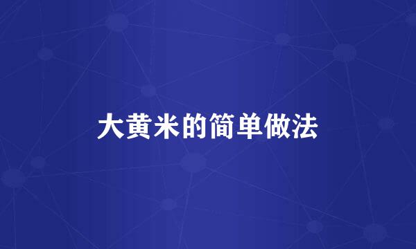 大黄米的简单做法