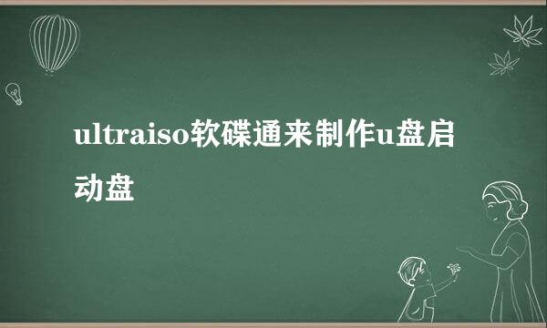 ultraiso软碟通来制作u盘启动盘