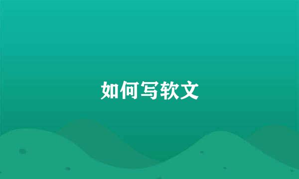 如何写软文