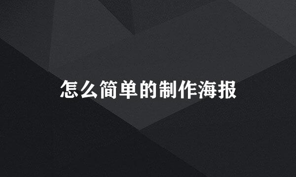 怎么简单的制作海报